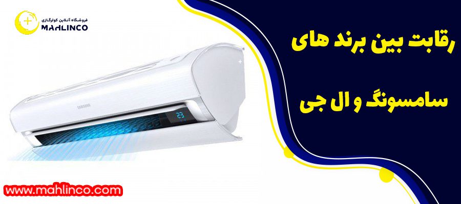 رقابت بین سامسونگ و ال جی